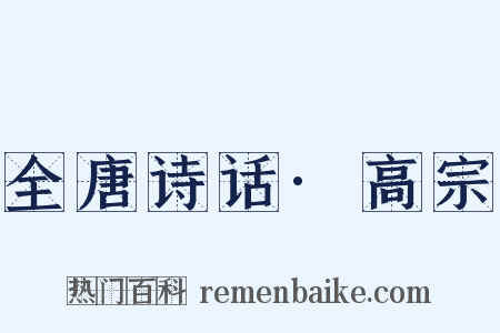 全唐诗话·高宗是什么意思的图片